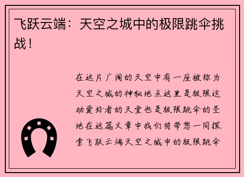 飞跃云端：天空之城中的极限跳伞挑战！
