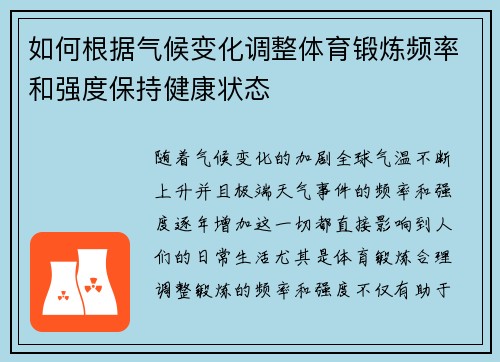 如何根据气候变化调整体育锻炼频率和强度保持健康状态
