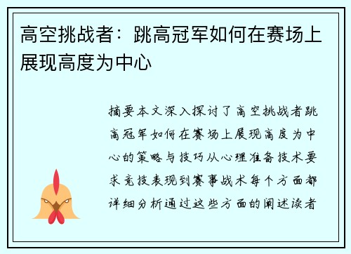 高空挑战者：跳高冠军如何在赛场上展现高度为中心