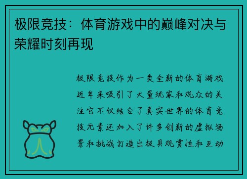 极限竞技：体育游戏中的巅峰对决与荣耀时刻再现