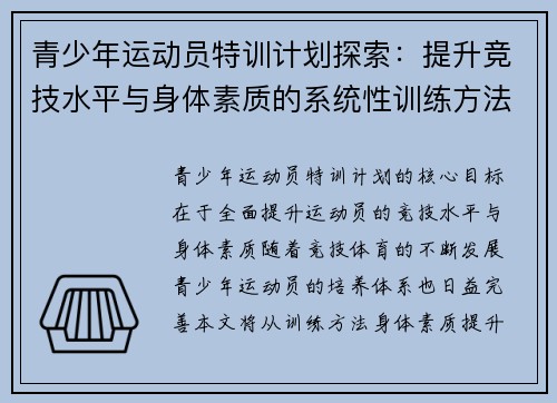 青少年运动员特训计划探索：提升竞技水平与身体素质的系统性训练方法