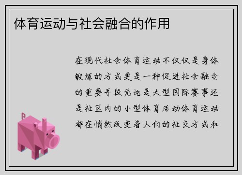体育运动与社会融合的作用