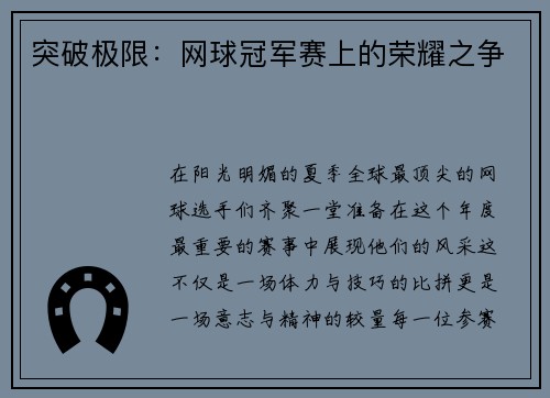 突破极限：网球冠军赛上的荣耀之争