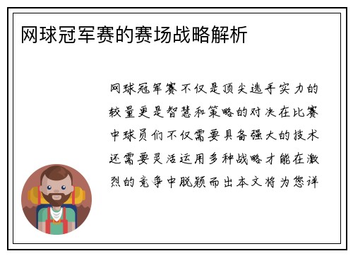 网球冠军赛的赛场战略解析