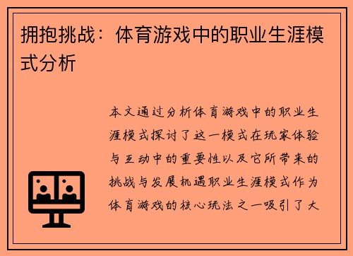 拥抱挑战：体育游戏中的职业生涯模式分析