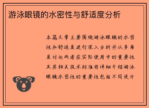 游泳眼镜的水密性与舒适度分析
