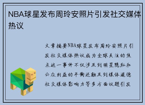 NBA球星发布周玲安照片引发社交媒体热议