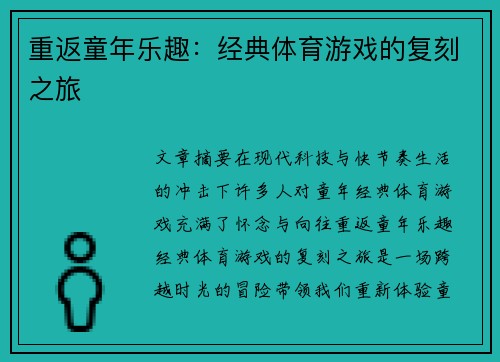 重返童年乐趣：经典体育游戏的复刻之旅