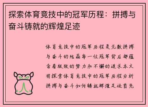 探索体育竞技中的冠军历程：拼搏与奋斗铸就的辉煌足迹