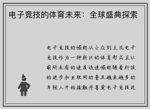 电子竞技的体育未来：全球盛典探索