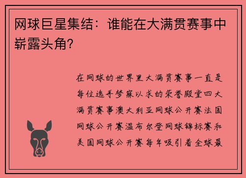 网球巨星集结：谁能在大满贯赛事中崭露头角？